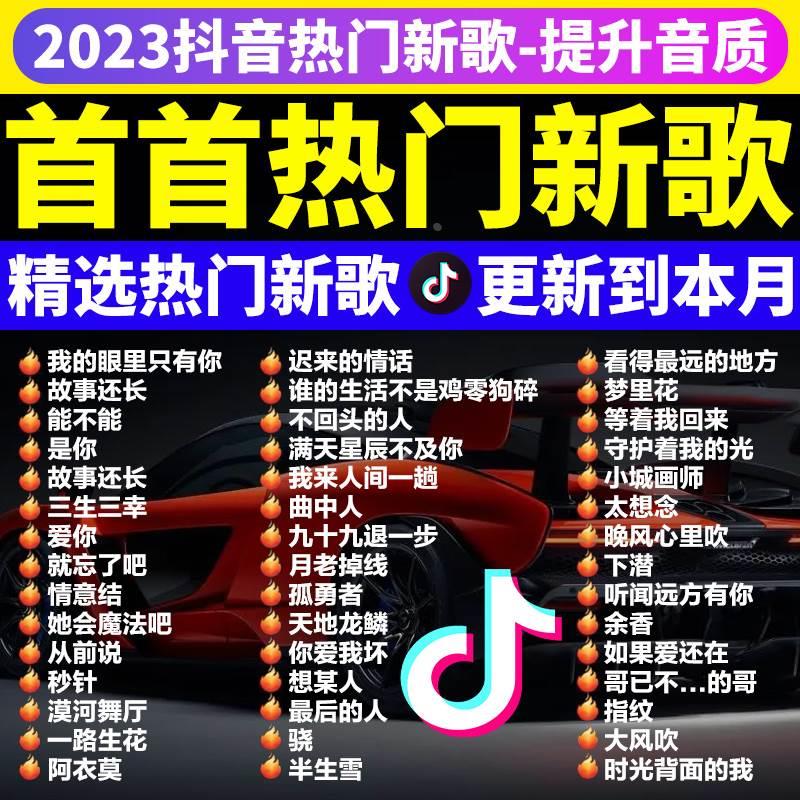 汽车载U盘无损高音质品质车用2024抖音新歌曲网红dj经典音乐优盘