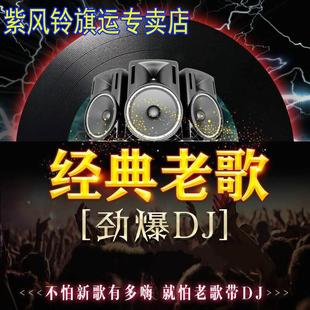 经典 老歌DJ车载音乐U盘怀旧老歌慢摇串烧DJ舞曲重低音嗨曲无损MP3