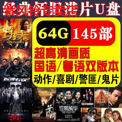 高清经典港片U盘64G武打动作喜剧优盘警匪鬼片国语粤语车载MP4U盆