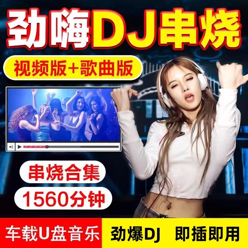 夜店DJ串烧车载U盘重低音流行热门歌曲无损高品音质劲爆舞曲优u盘