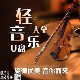 高端场所背景音乐U盘小提琴轻音乐抒情门店流行轻音乐
