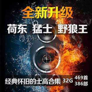 荷东猛士经典的士高舞曲U盘70/80年代舞厅disco野狼王MP3/4高音质