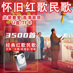 经典红歌民歌u盘MP4视频MV车载老歌mp3音频送老人听歌收音机优盘