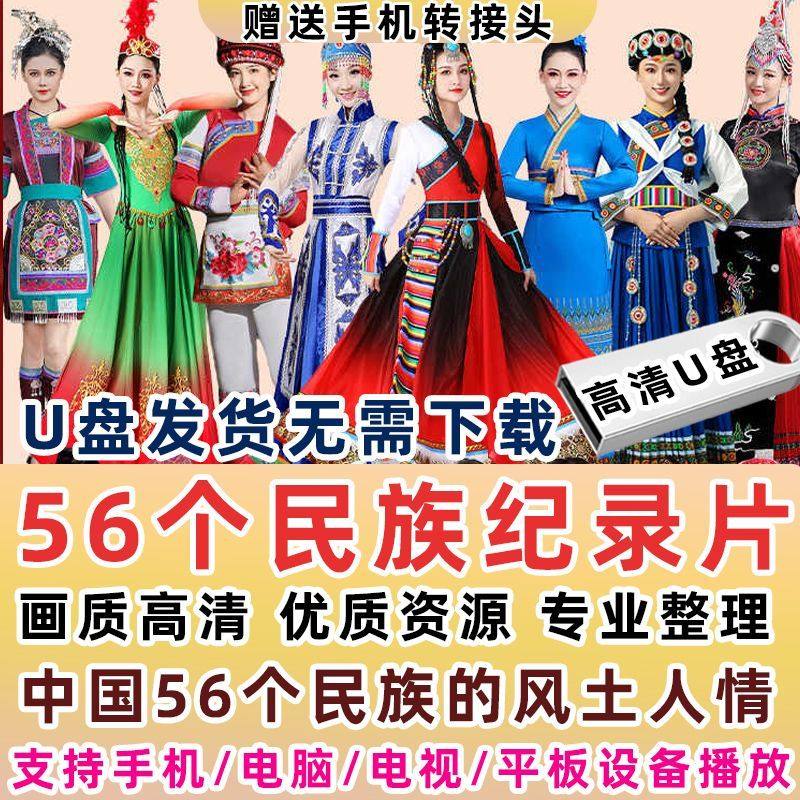 中国民族风土人情纪录片56个民族视频介绍纪录片高清车载U盘,闪存卡/U盘/存储/移动硬盘,普通U盘/固态U盘/音乐U盘,淘宝优惠券,粉丝福利购,淘宝优惠卷