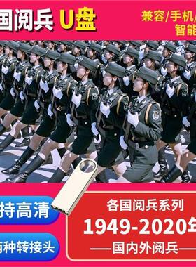 U盘64G 1949-2020世界阅兵合集影视高清 智能电视电脑手机优盘
