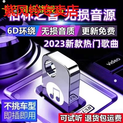 汽车载u盘歌曲2024新款柏林之声无损高品质车用USB高端音乐u优盘