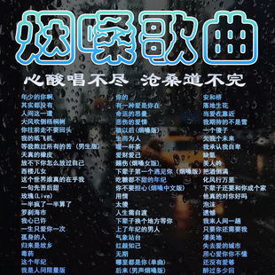烟嗓歌曲原翻唱车载音乐u盘高音质无损男女声伤感热门mp3优盘USB