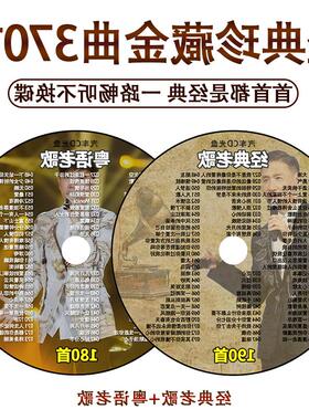 经典老歌汽车载cd碟片黑胶粤语老歌8090无损高音质汽车用光盘