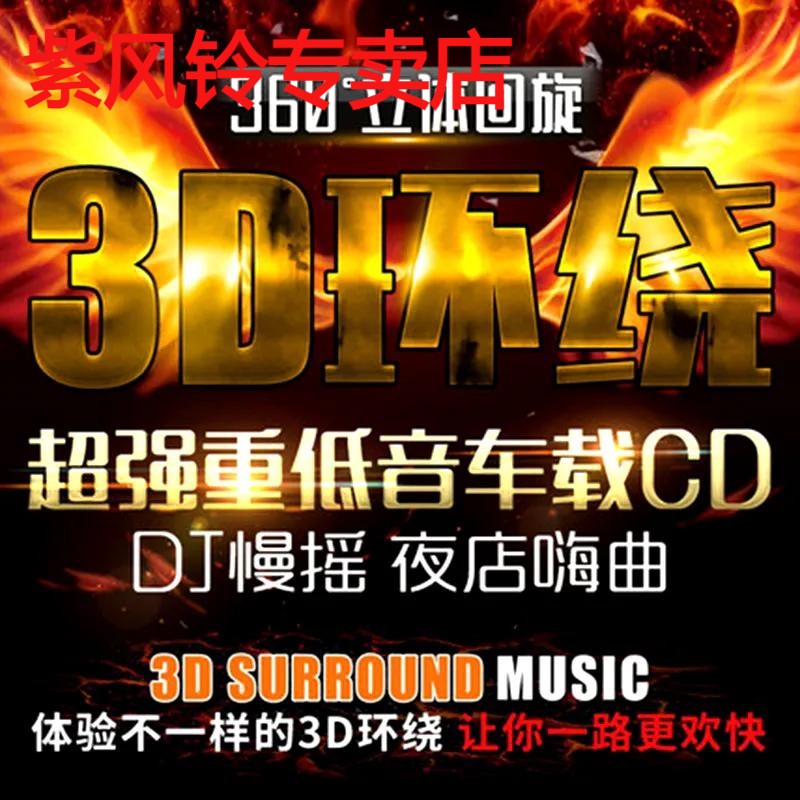 车载cd碟片dj重低音3D环绕串烧劲爆电音重低音舞曲汽车用音乐光盘