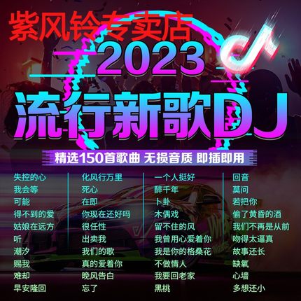 汽车载U盘歌曲2023抖音流行DJ劲爆舞曲无损高音质车用音乐优盘usb