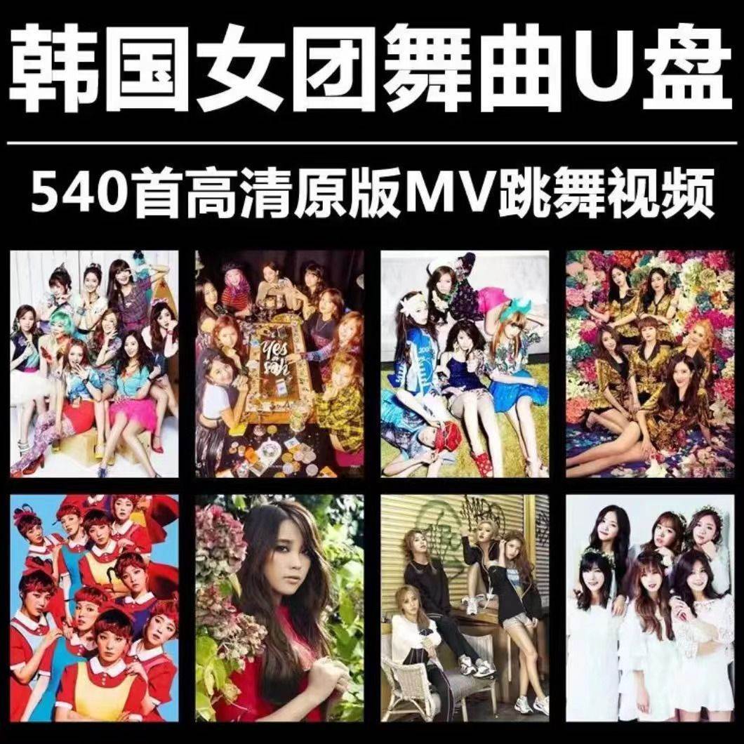 韩国女团U盘TARA少女时代DIA舞曲SISTAR视频KARA超清MV车载优盘