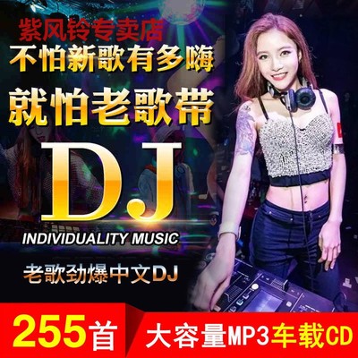 老歌DJ车载cd光盘经典国语怀旧金曲 流行新歌大容量MP3压缩舞曲碟