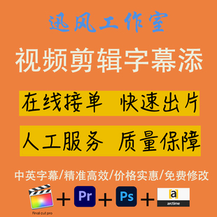 视频剪辑字幕制作合并剪切视频代添加字幕双语字幕srt打字幕加急