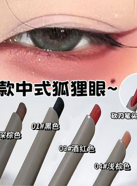 【现货秒发】新中式狐狸眼线红色刀锋眼线胶笔持久不晕染防水学生