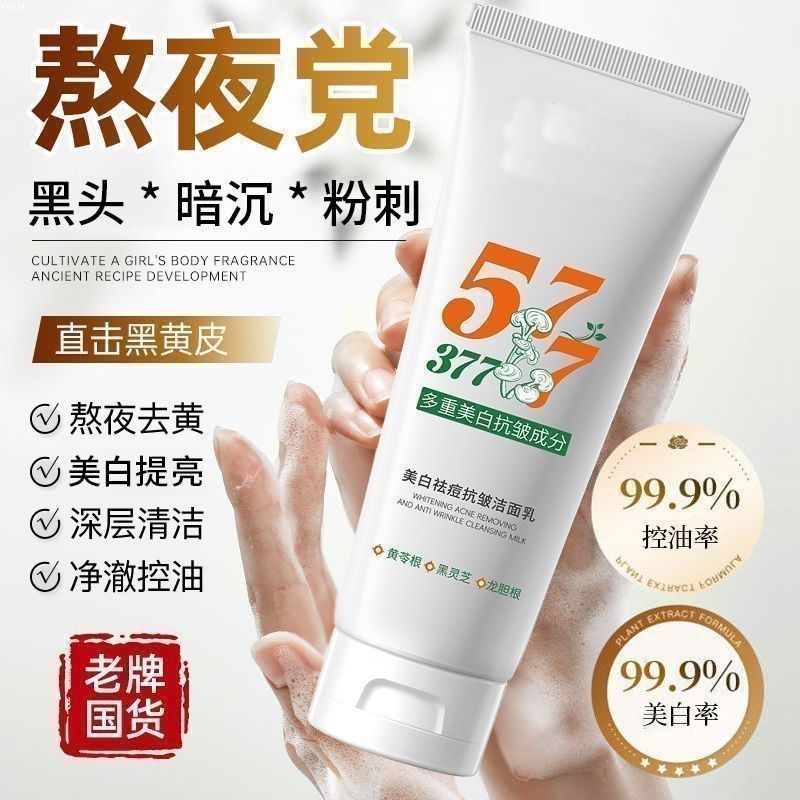 【官方正品】377+577美白祛斑淡斑洁面乳保湿清洁去黄提亮洗面奶