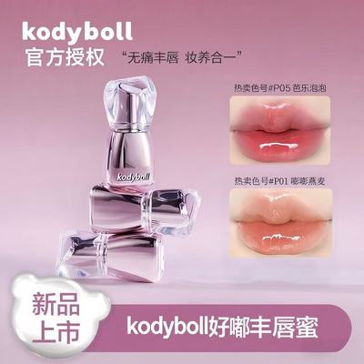 【重磅上市】kodyboll 冰透嘟嘟水光丰唇蜜素颜显白唇釉官方正品.