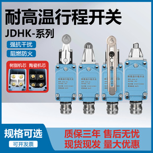 耐高温行程开关JDHK 2GL JDHK 3GL