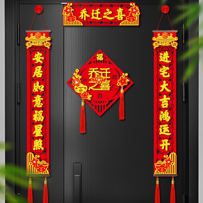 乔迁之喜对联新居装饰入户门贴2026新款高级新房搬家入宅仪式用品,节庆用品/礼品,对联,淘宝优惠券,粉丝福利购,淘宝优惠卷