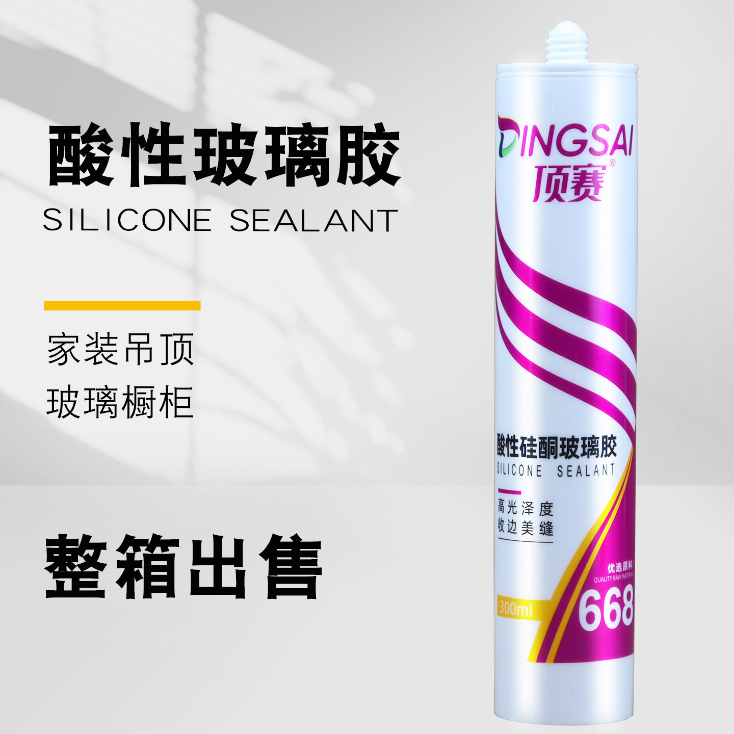 顶赛668酸性硅酮玻璃胶整箱批发