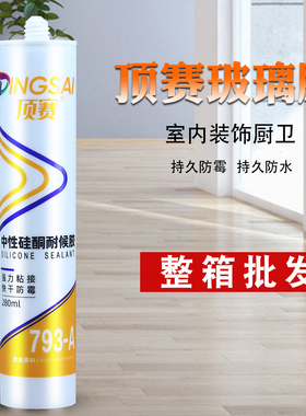 顶赛793中性硅酮耐候胶家用玻璃胶门窗密封防水黑色瓷白透明整箱