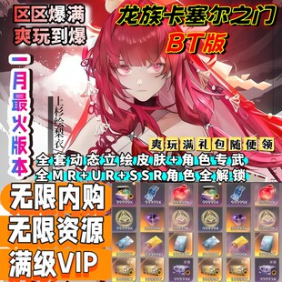龙族 卡塞尔之门 无限资源＋无限内购＋无限代金 188w代金