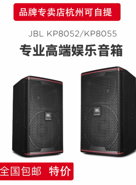 JBL KP8052/KP8055专业高端娱乐KTV卡拉OK音箱 K歌会议演出音响