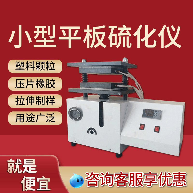 小型平板硫化仪橡胶电热压片注塑机塑料颗粒实验室拉伸制样试验机,五金/工具,推拉力计,淘宝优惠券,粉丝福利购,淘宝优惠卷