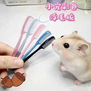 仓鼠迷你小梳子掉毛浮毛开结长毛宠物用品金丝熊花枝鼠兔子梳毛刷