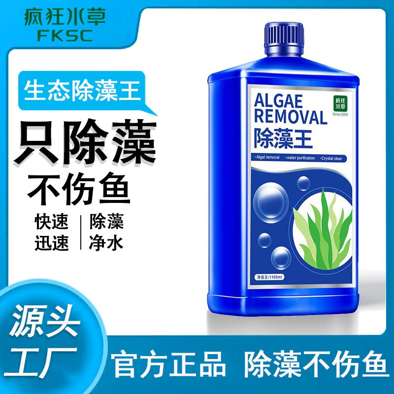 疯狂水草鱼缸用除藻剂水族用品去除绿藻青苔除褐藻鱼池灭藻剂