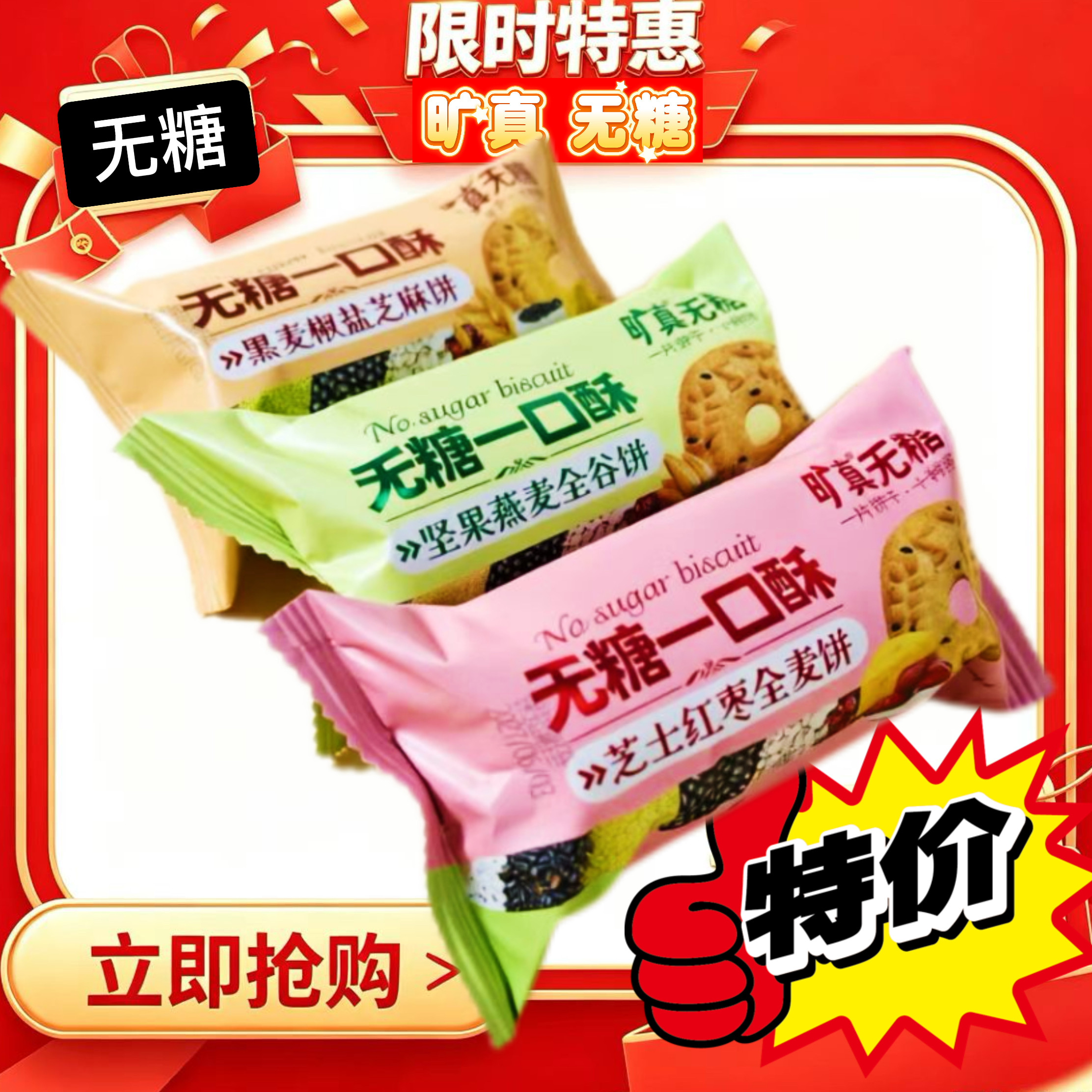 旷真无糖一口酥粗粮饼干