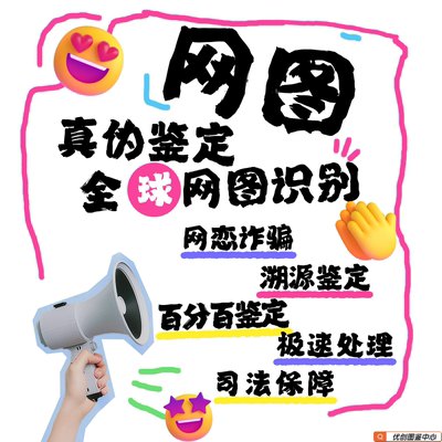 图片找人 网图识别 鉴定网图照片真伪 是否盗图鉴别 真假鉴定人物