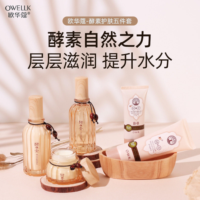 欧华蔻正品酵素护肤品女补水套装