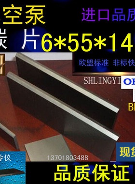 进口真空泵碳片6*55*147石墨片碳晶片叶片印刷机碳精片6X46X70MM