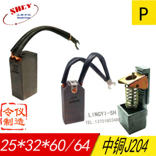 J204发电机碳刷 碳刷架 25X32X60 64MM