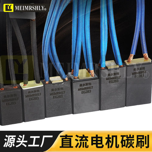 EG283大中型直流电机碳刷摩根材