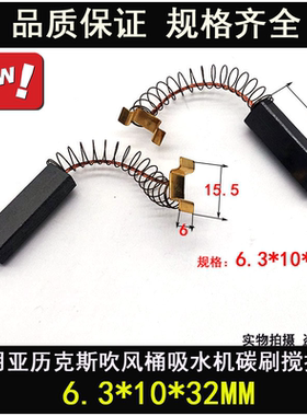吸尘器吸水器碳刷6.3X10X32MM 清洗机电刷4117 U型接头抽料机碳刷