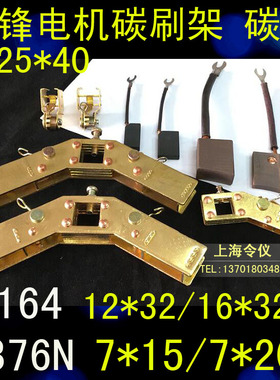 上海先锋直流电机碳刷架 7X15/20MM 铜碳刷8*25/12*32/16*32