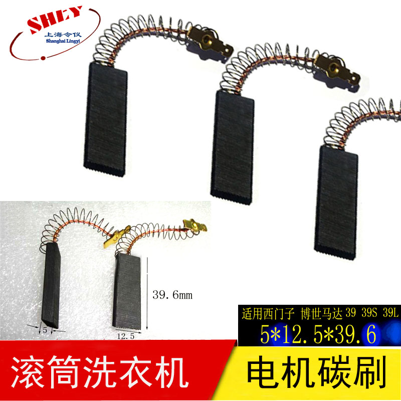 滚筒洗衣机碳刷5X12.5X39.6MM