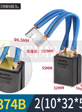 D374B大中型直流电机碳刷2（10*32*55）美尔斯利电刷耐磨防打火