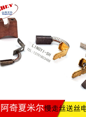 阿奇夏米尔慢走丝送丝电机小碳刷200010031 夏米尔碳刷