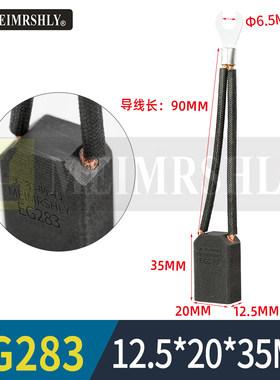 大中型直流电机碳刷EG283 12.5*20*35 美尔斯利电刷耐磨2线