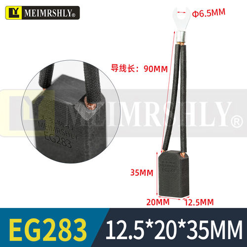 大中型直流电机碳刷EG283 12.5*20*35 美尔斯利电刷耐磨2线