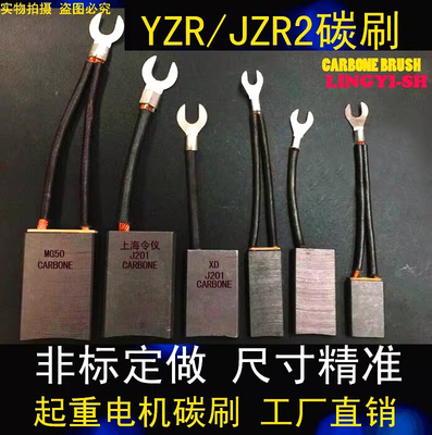 XD/J201令仪电刷JZR电机碳刷YZR160 180 200 225 250 280 315 355