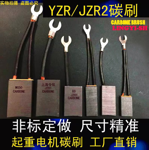 上海令仪J201起重电机碳刷
