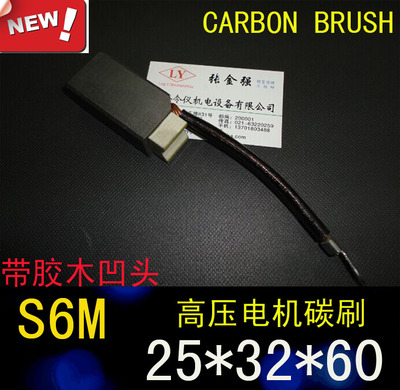 上海令仪正品高压电机碳刷电刷 S6M  25*32*60高碳炭刷