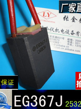 令仪碳刷EG367J 253250Z （产品适用直流电机）EG367J 2532502Z