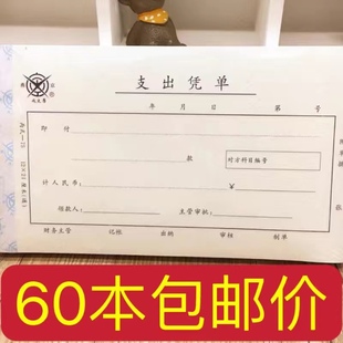 60本成文厚单据凭证会计支出凭单单费用报销单记帐凭证收入凭单借