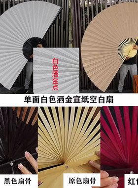 空白扇子大挂扇装饰折扇书法绘画舞蹈COS道具扇单面白色洒金宣纸
