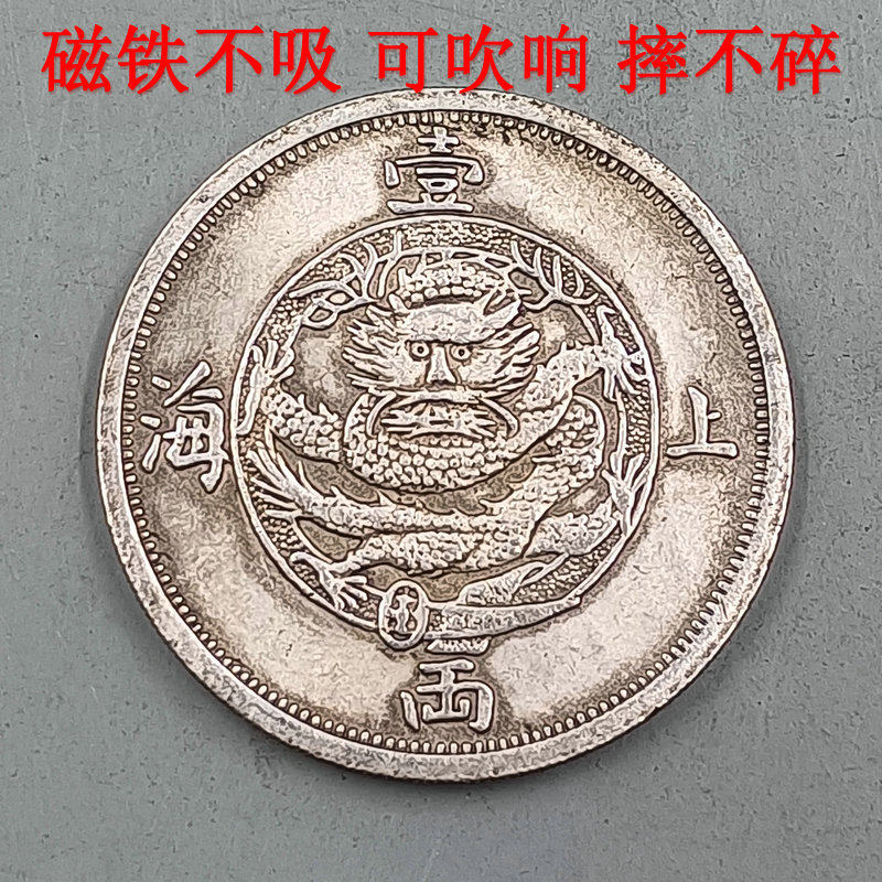 铜镀银磁铁不吸可吹响仿古银元银币大洋大清龙洋上海一两盘龙币