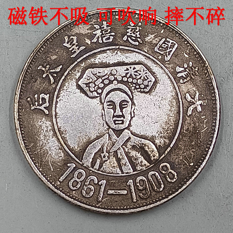 铜镀银磁铁不吸可吹响仿古银元银币大洋龙洋慈禧皇太后1861-1908